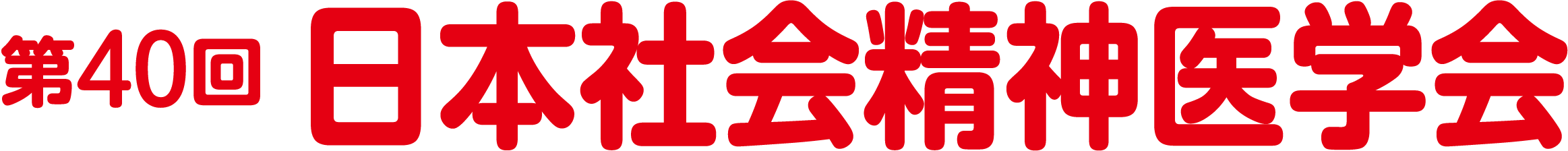 第40回　日本社会精神医学会 ロゴ